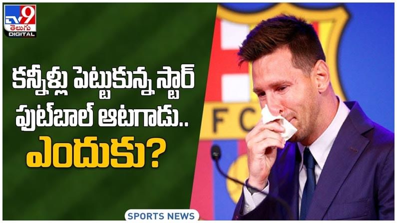 Lionel Messi: కన్నీళ్లు పెట్టుకున్న స్టార్‌ ఫుట్‌బాల్‌ ఆటగాడు.. ఎందుకో తెలుసా..?? వీడియో