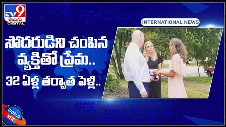 సోదరుడిని చంపిన వ్యక్తితో ప్రేమ.. 32 ఏళ్ల తర్వాత పెళ్లి.. వైరల్ వీడియో..: 32 Years Love Storie Video. సోదరుడిని చంపిన వ్యక్తితో ప్రేమ.. 32 ఏళ్ల తర్వాత పెళ్లి.. వైరల్ వీడియో..: 32 Years Love Storie Video.