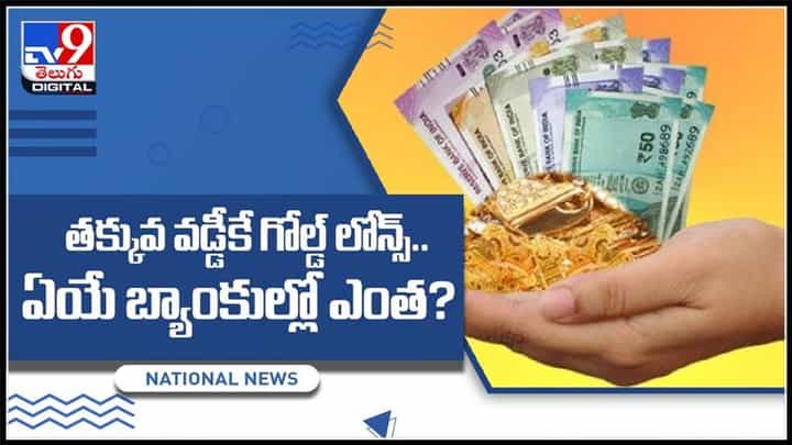 తక్కువ వడ్డీకే గోల్డ్ లోన్స్.. ఏయే బ్యాంకుల్లో ఎంత? పూర్తి వివరాలు ఈ వీడియోలో..: Low Interest Gold Loans Video. తక్కువ వడ్డీకే గోల్డ్ లోన్స్.. ఏయే బ్యాంకుల్లో ఎంత? పూర్తి వివరాలు ఈ వీడియోలో..: Low Interest Gold Loans Video.