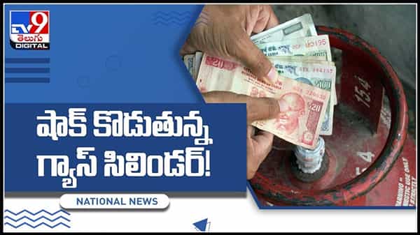 షాక్ కొడుతున్న గ్యాస్ సిలిండర్..సామాన్యుడికి మరో ఎదురుదెబ్బ..గ్యాస్ సిలిండర్ ధర ఎంత..?LPG price hike Video.
