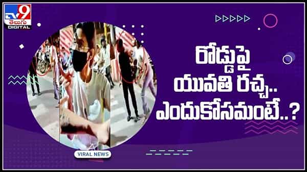 రోడ్డుపై యువతీ రచ్చ..రచ్చ..రీజన్ ఏంటో తెలియదు..అందక పోయిన ఎగిరెగిరి కొడుతుంది..!:Woman Viral Video.