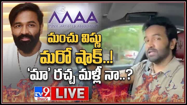 మంచు విష్ణు మరో షాక్..!'మా' రచ్చ మళ్ళీనా..?హాట్ టాపిక్ గా మారిన విష్ణు ట్వీట్..:MAA Elections 2021 vIdeo. మంచు విష్ణు మరో షాక్..!'మా' రచ్చ మళ్ళీనా..?హాట్ టాపిక్ గా మారిన విష్ణు ట్వీట్..:MAA Elections 2021 vIdeo.
