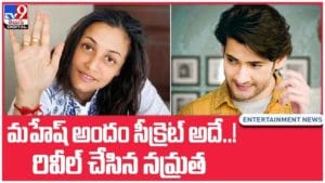 Namrata Shirodkar: మహేష్‌ అందం సీక్రెట్‌ అదే..!! రివీల్‌ చేసిన నమ్రత.. వీడియో
