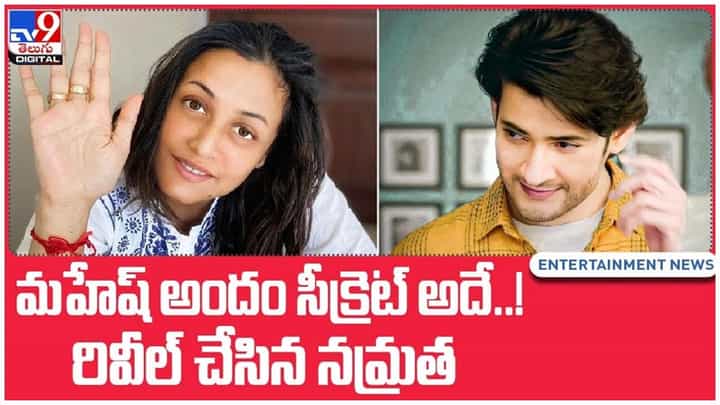 Namrata Shirodkar: మహేష్ అందం సీక్రెట్ అదే..!! రివీల్ చేసిన నమ్రత.. వీడియో Namrata Shirodkar: మహేష్ అందం సీక్రెట్ అదే..!! రివీల్ చేసిన నమ్రత.. వీడియో