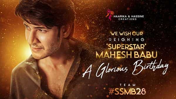 SSMB28: మహేష్ బర్త్ డే వేళ హీరోయిన్ను రివీల్ చేసిన త్రివిక్రమ్.. సూపర్ స్టార్ సరసన ఎవరంటే..