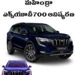 మహీంద్రా అండ్‌ మహీంద్రా సరికొత్త కారు.. ఎక్స్‌యూవీ 700 విడుదల