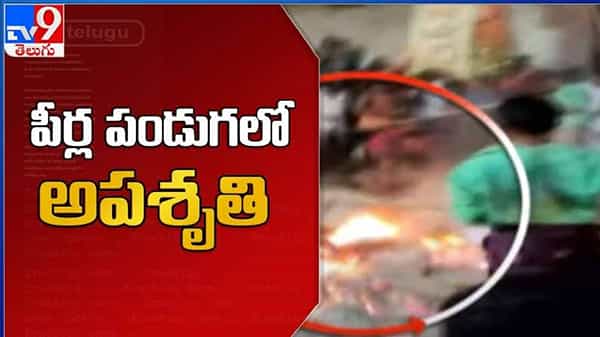 Kurnool district: పీర్ల పండగలో అపశృతి: అగ్నిగుండంలో పడ్డ వ్యక్తి.. అందరూ చూస్తుండగానే కాలిపోయాడు