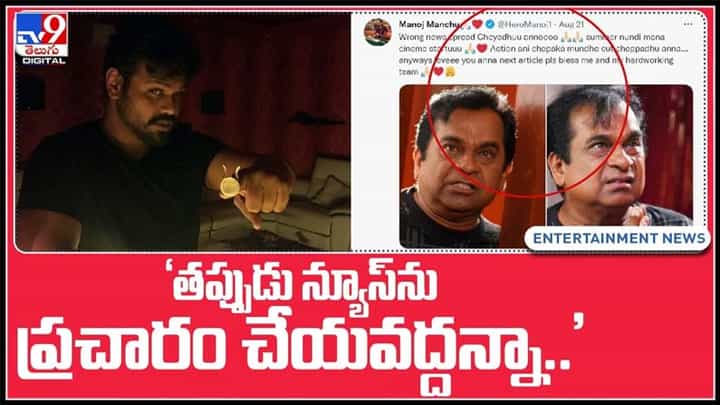 తనపై వస్తున్న ఫేక్ న్యూస్ లపై స్ట్రాంగ్ కౌంటర్ ఇచ్చిన మంచు వారి అబ్బాయి..:Manchu Manoj Video. తనపై వస్తున్న ఫేక్ న్యూస్ లపై స్ట్రాంగ్ కౌంటర్ ఇచ్చిన మంచు వారి అబ్బాయి..:Manchu Manoj Video.