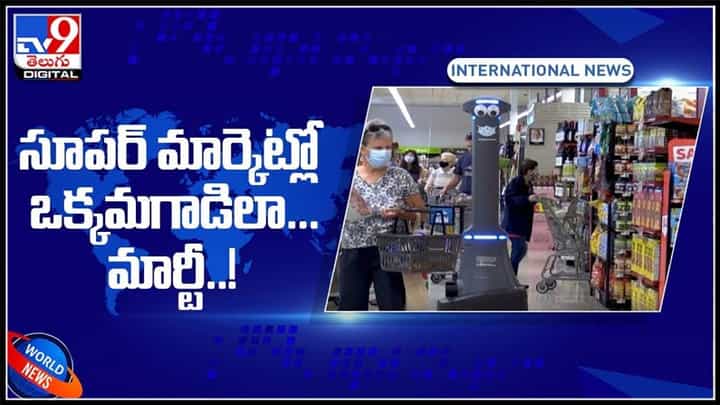 సూపర్ మార్కెట్లో ఒక్కమగాడిలా మార్టీ..! 50 మంది చేసే పని ఒక్కరే చేస్తే ఇదిగో ఇలా ఉంటుంది..:Marty Robot Video సూపర్ మార్కెట్లో ఒక్కమగాడిలా మార్టీ..! 50 మంది చేసే పని ఒక్కరే చేస్తే ఇదిగో ఇలా ఉంటుంది..:Marty Robot Video