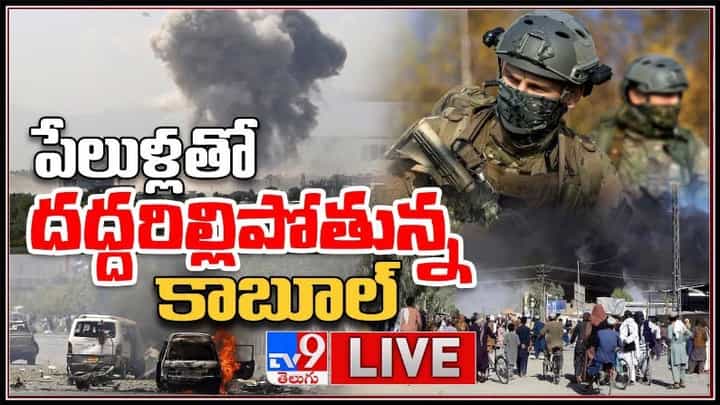 పేలుళ్లతో దద్దరిల్లిపోతున్న కాబూల్..!చిక్కుకున్న పెద్ద సంఖ్యలో జనం.. :Massive Explosion In Kabul airport live video. పేలుళ్లతో దద్దరిల్లిపోతున్న కాబూల్..!చిక్కుకున్న పెద్ద సంఖ్యలో జనం.. :Massive Explosion In Kabul airport live video.