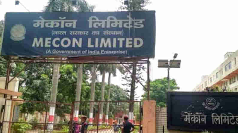 MECON Recruitment: ఉక్కు మంత్రిత్వ శాఖకు చెందిన మెకాన్‌ లిమిటెడ్‌లో ఉద్యోగాలు.. ఇంటర్వ్యూ ద్వారా ఎంపిక.