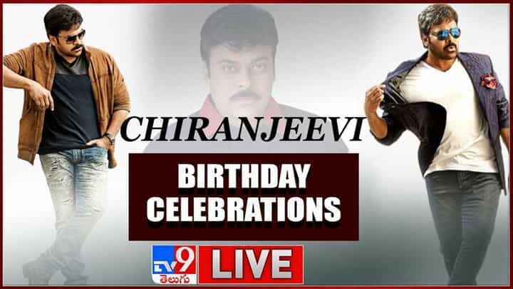 Megastar Chiranjeevi Birthday: మెగాస్టార్ చిరంజీవి బర్త్ డే సెలెబ్రేషన్స్ లైవ్ వీడియో Megastar Chiranjeevi Birthday: మెగాస్టార్ చిరంజీవి బర్త్ డే సెలెబ్రేషన్స్ లైవ్ వీడియో