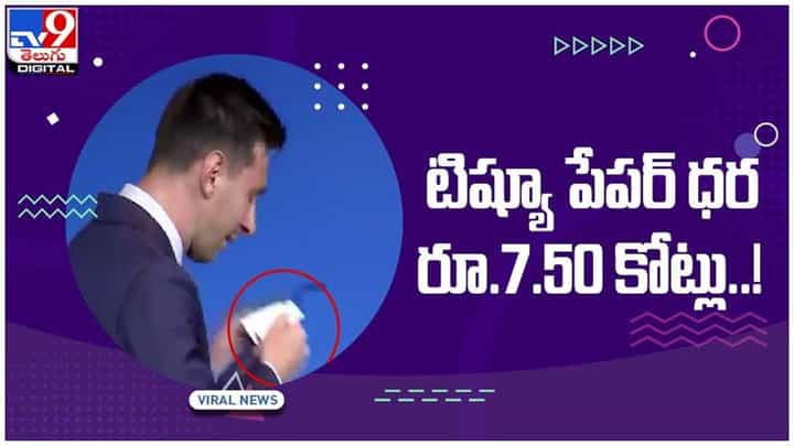 ఆ టిష్యూ పేపర్ ధర రూ.7.50 కోట్లు.. ఎవరు వాడి పడేసిందో తెలుసా..? వీడియో ఆ టిష్యూ పేపర్ ధర రూ.7.50 కోట్లు.. ఎవరు వాడి పడేసిందో తెలుసా..? వీడియో