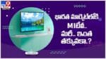 Mi LED 4C: భారత మార్కెట్‌లోకి Mi కొత్త టీవీ.. మరీ ఇంత తక్కువ ధరకా...??