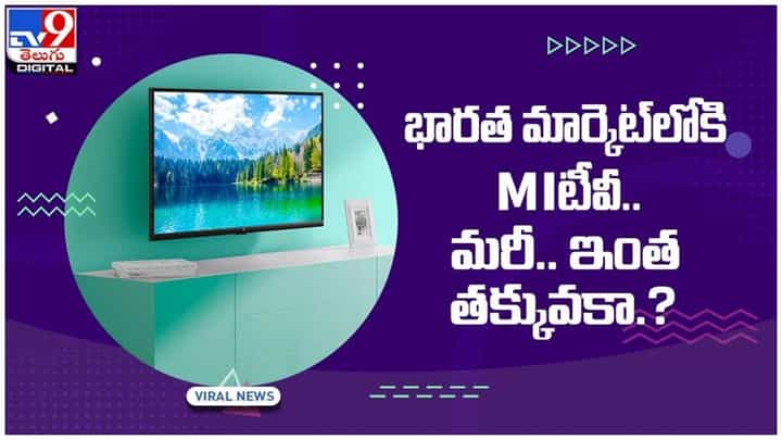 Mi LED 4C: భారత మార్కెట్లోకి Mi కొత్త టీవీ.. మరీ ఇంత తక్కువ ధరకా...?? Mi LED 4C: భారత మార్కెట్లోకి Mi కొత్త టీవీ.. మరీ ఇంత తక్కువ ధరకా...??