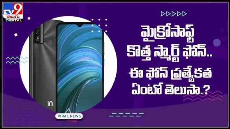 మైక్రోసాఫ్ట్ కొత్త స్మార్ట్ ఫోన్..ఈ ఫోన్ ప్రత్యేకత ఏంటో తెలుసా ..?అద్భుత ఫ్యూచర్స్ తో మార్కెట్లోకి..:Micromax New Phone Video.