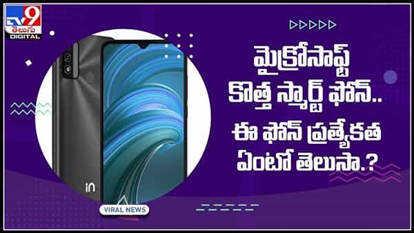 మైక్రోసాఫ్ట్ కొత్త స్మార్ట్ ఫోన్..ఈ ఫోన్ ప్రత్యేకత ఏంటో తెలుసా ..?అద్భుత ఫ్యూచర్స్ తో మార్కెట్లోకి..:Micromax New Phone Video.