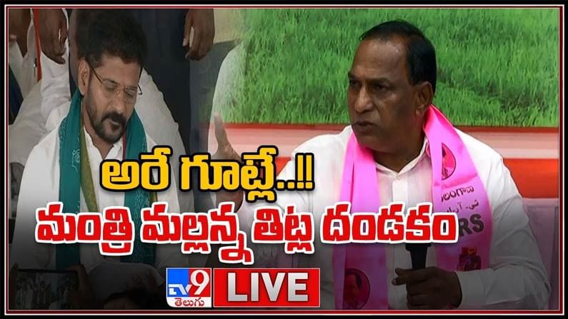 అరే గూట్లే..! అంటూ రేవంత్ రెడ్డిపై మంత్రి మల్లన్న తిట్ల దండకం..:Minister Malla Reddy Video.