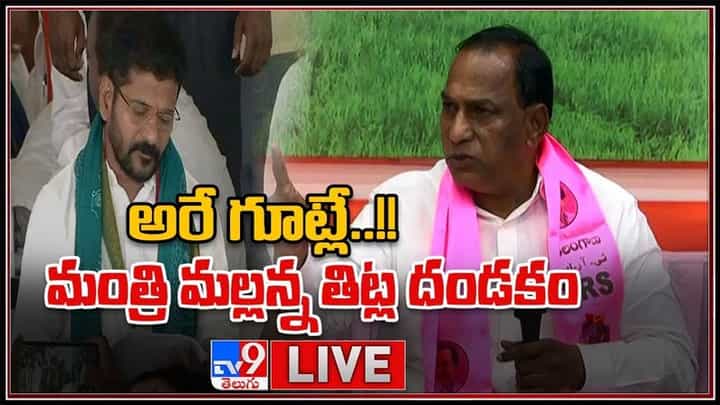 అరే గూట్లే..! అంటూ రేవంత్ రెడ్డిపై మంత్రి మల్లన్న తిట్ల దండకం..:Minister Malla Reddy Video. అరే గూట్లే..! అంటూ రేవంత్ రెడ్డిపై మంత్రి మల్లన్న తిట్ల దండకం..:Minister Malla Reddy Video.