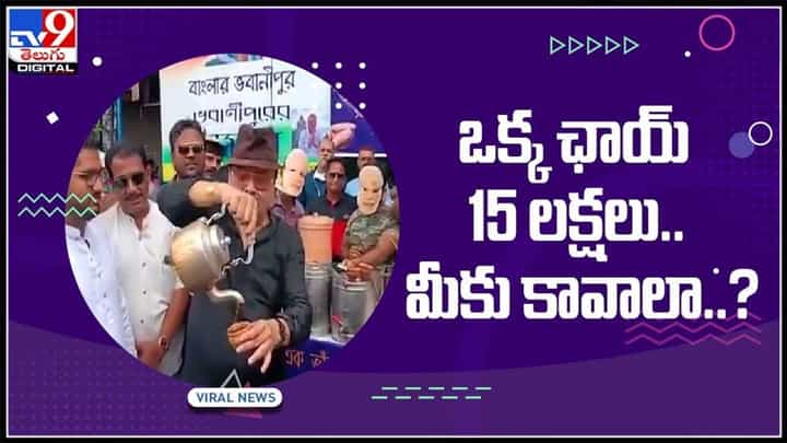 ఛాయ్ అమ్మిన ఎమ్మెల్యే...ఒక్క ఛాయ్ 15 లక్షలు.. మీకు కావాలా..? ఎందుకో తెలుసా.?:MLA sold by Chai Video. ఛాయ్ అమ్మిన ఎమ్మెల్యే...ఒక్క ఛాయ్ 15 లక్షలు.. మీకు కావాలా..? ఎందుకో తెలుసా.?:MLA sold by Chai Video.