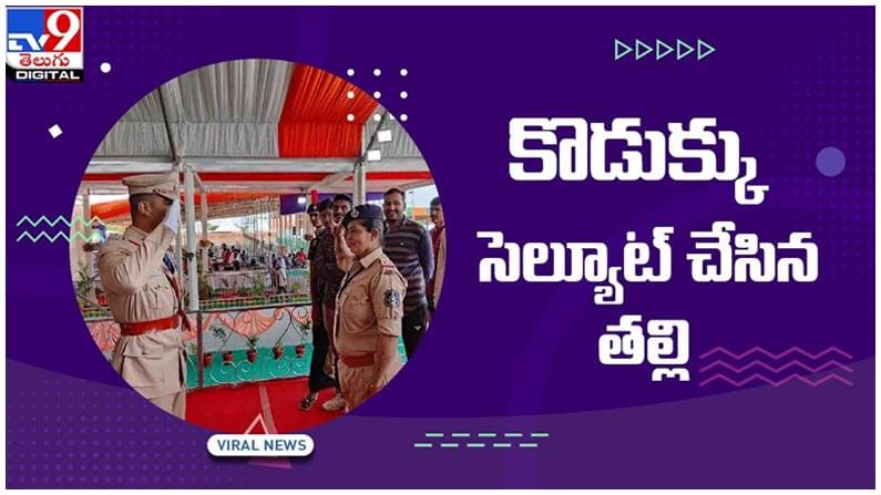 Viral Video: కొడుక్కు సెల్యూట్‌ చేసిన తల్లి.. నెట్టింట వైరల్ వీడియో