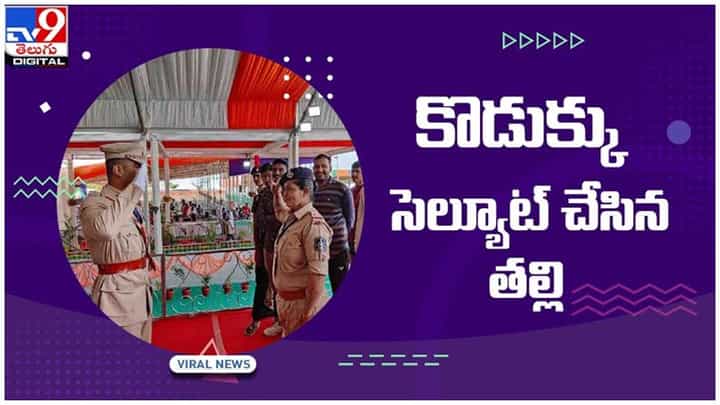 Viral Video: కొడుక్కు సెల్యూట్ చేసిన తల్లి.. నెట్టింట వైరల్ వీడియో Viral Video: కొడుక్కు సెల్యూట్ చేసిన తల్లి.. నెట్టింట వైరల్ వీడియో