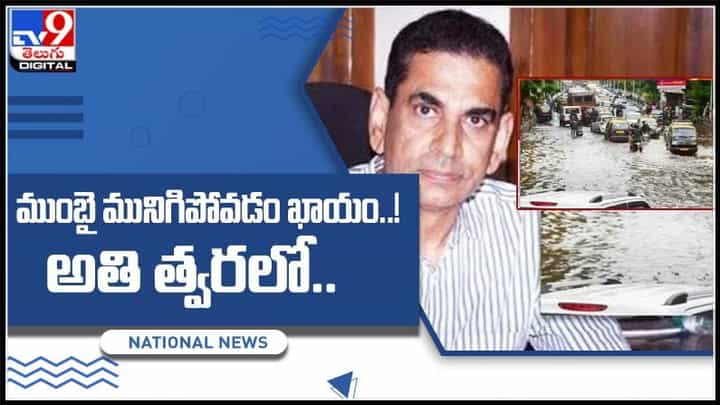 Mumbai: త్వరలోముంబై మునిగిపోవడం ఖాయం..!స్వయంగా ఆయనే చెప్పారు ఇదిగో ప్రూఫ్..(వీడియో). Mumbai: త్వరలోముంబై మునిగిపోవడం ఖాయం..!స్వయంగా ఆయనే చెప్పారు ఇదిగో ప్రూఫ్..(వీడియో).
