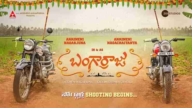 Bangarraju : సొగ్గాళ్లు సిద్దమయ్యారు.. బంగార్రాజు షూటింగ్ మొదలపెట్టిన కింగ్ నాగార్జున -నాగచైతన్య
