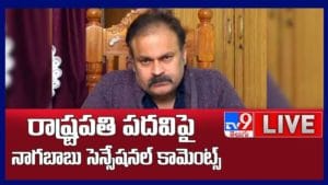 రాష్ట్రపతి ఎన్నికపై నాగబాబు సంచలన వ్యాఖ్య.. సంచలనం రేపుతున్న ట్వీట్: Nagababu on President Post Live Video.