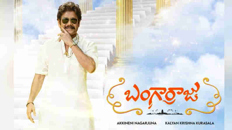 Nagarjuna: డెవిల్ ఈజ్ బ్యాక్.. స్వర్గం నుంచి దిగివస్తున్న బంగార్రాజు.. నాగ్ ఫస్ట్‏లుక్ అదుర్స్..