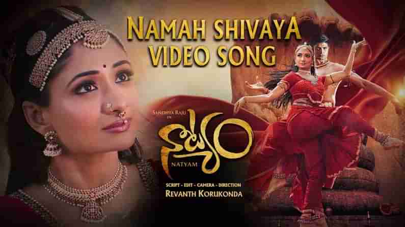 Natyam: నాట్యం నుంచి మరో సాంగ్ రిలీజ్ చేసిన బాలకృష్ణ.. ఆకట్టుకుంటున్న నమఃశివాయ వీడియో..