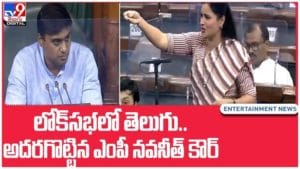 Navneet Kaur: లోక్‌సభలో తెలుగు.. అదరగొట్టిన ఎంపీ నవనీత్ కౌర్..  వీడియో