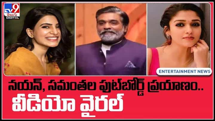 సమంత, విజయ్ సేతుపతి, నయన తార ఒకే ఫ్రేమ్ లో ఫుట్ బోర్డు ప్రయాణం.. వైరల్ వీడియో..:Stars Viral Video. సమంత, విజయ్ సేతుపతి, నయన తార ఒకే ఫ్రేమ్ లో ఫుట్ బోర్డు ప్రయాణం.. వైరల్ వీడియో..:Stars Viral Video.