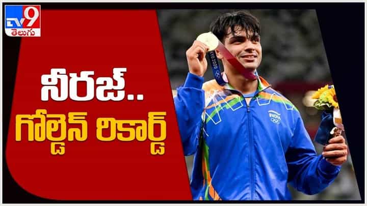 Neeraj Chopra: స్వర్ణం ముద్దాడిన నీరజ్... వందేళ్లకు అథ్లెటిక్స్లో భారత్కు పతకం.. వీడియో Neeraj Chopra: స్వర్ణం ముద్దాడిన నీరజ్... వందేళ్లకు అథ్లెటిక్స్లో భారత్కు పతకం.. వీడియో