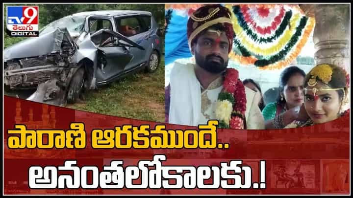 Bride Death Video: పారాణి ఆరకముందే అనంత లోకాలకు...! పెళ్లి అయినా గంటల వ్యవధిలోనే మృత్యువు ఒడిలో చేరిన వధువు.. Bride Death Video: పారాణి ఆరకముందే అనంత లోకాలకు...! పెళ్లి అయినా గంటల వ్యవధిలోనే మృత్యువు ఒడిలో చేరిన వధువు..