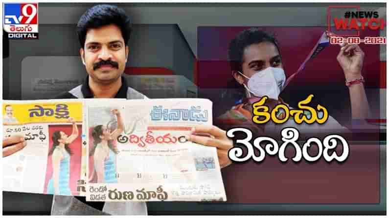 News Watch : కంచు మోగింది.. మరిన్ని వార్తా కధనాల సమాహారం కొరకు వీక్షించండి న్యూస్ వాచ్… ( వీడియో )