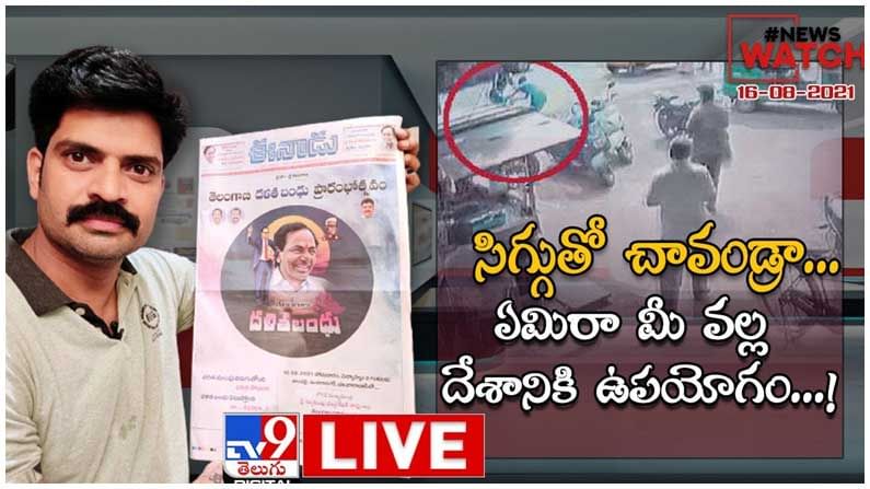 News Watch : సిగ్గుతో చావండ్రా...ఏమిరా మీ వల్ల దేశానికి ఉపయోగం.. మరిన్ని వార్తా కధనాల సమాహారం కొరకు వీక్షించండి న్యూస్ వాచ్…