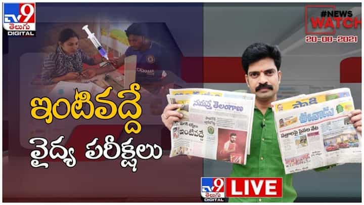 News Watch : ఇంటివద్దే వైద్య పరీక్షలు.. మరిన్ని వార్తా కధనాల సమాహారం కొరకు వీక్షించండి న్యూస్ వాచ్… ( వీడియో ) News Watch : ఇంటివద్దే వైద్య పరీక్షలు.. మరిన్ని వార్తా కధనాల సమాహారం కొరకు వీక్షించండి న్యూస్ వాచ్… ( వీడియో )