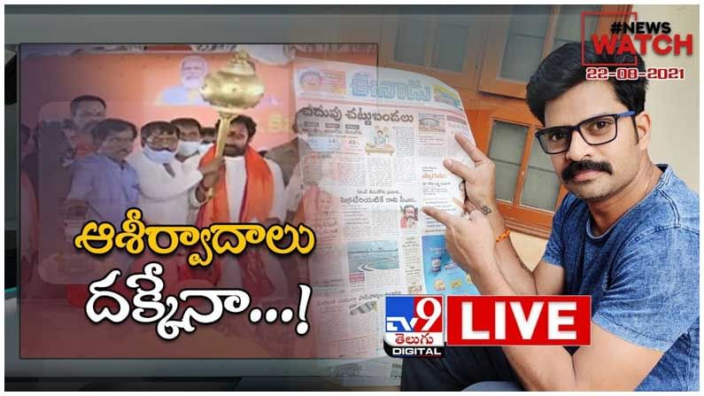 News Watch : ఆశీర్వాదాలు దక్కేనా...! .. మరిన్ని వార్తా కధనాల సమాహారం కొరకు వీక్షించండి న్యూస్ వాచ్… ( వీడియో )