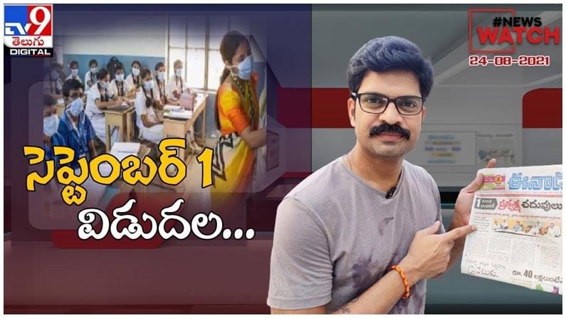 News Watch : ప్టెంబర్ 1 విడుదల.. మరిన్ని వార్తా కధనాల సమాహారం కొరకు వీక్షించండి న్యూస్ వాచ్… ( వీడియో )