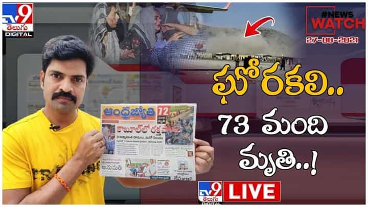 News Watch : ఘోరకలి.. 73 మంది మృతి.. మరిన్ని వార్తా కధనాల సమాహారం కొరకు వీక్షించండి న్యూస్ వాచ్… ( వీడియో ) News Watch : ఘోరకలి.. 73 మంది మృతి.. మరిన్ని వార్తా కధనాల సమాహారం కొరకు వీక్షించండి న్యూస్ వాచ్… ( వీడియో )