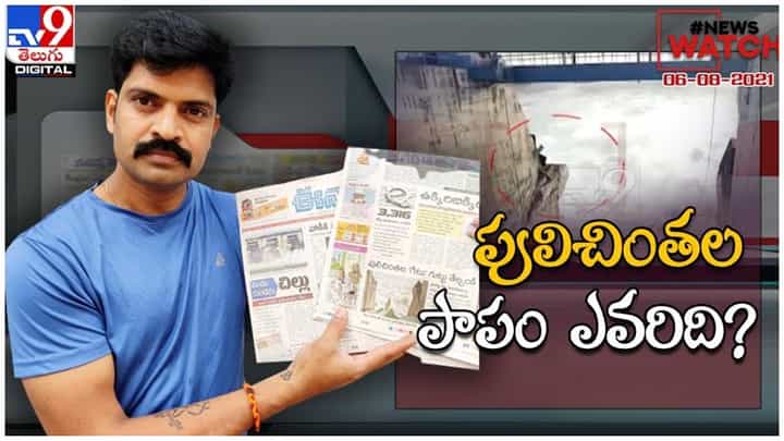 News Watch : పులి'చింత'ల పాపం ఎవరిది?.. మరిన్ని వార్తా కధనాల సమాహారం కొరకు వీక్షించండి న్యూస్ వాచ్… ( వీడియో ) News Watch : పులి'చింత'ల పాపం ఎవరిది?.. మరిన్ని వార్తా కధనాల సమాహారం కొరకు వీక్షించండి న్యూస్ వాచ్… ( వీడియో )