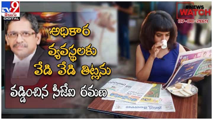 News Watch : అధికార వ్యవస్థలకు వేడివేడి తిట్లను వడ్డించిన CJI రమణ.. మరిన్ని వార్తా కధనాల సమాహారం కొరకు వీక్షించండి న్యూస్ వాచ్… ( వీడియో ) News Watch : అధికార వ్యవస్థలకు వేడివేడి తిట్లను వడ్డించిన CJI రమణ.. మరిన్ని వార్తా కధనాల సమాహారం కొరకు వీక్షించండి న్యూస్ వాచ్… ( వీడియో )