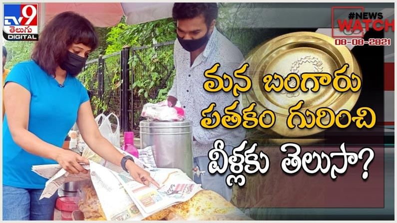 News Watch : మన బంగారు పతకం గురించి వీళ్లకు తెలుసా.. మరిన్ని వార్తా కధనాల సమాహారం కొరకు వీక్షించండి న్యూస్ వాచ్… (వీడియో)