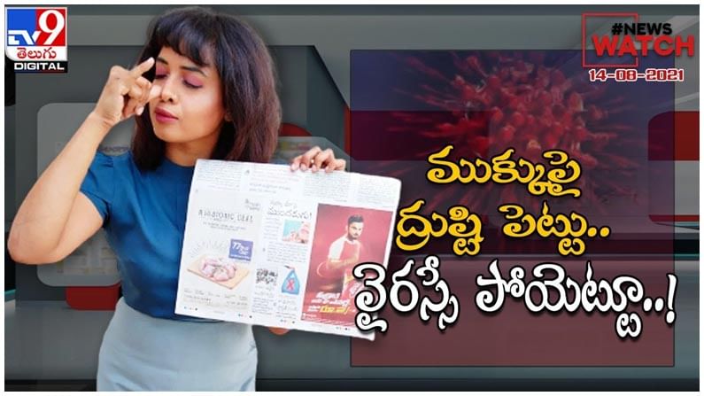 News Watch : ముక్కు పై ద్రుష్టి పెట్టు..వైరస్సే పోయెట్టూ.. మరిన్ని వార్తా కధనాల సమాహారం కొరకు వీక్షించండి న్యూస్ వాచ్… ( వీడియో )