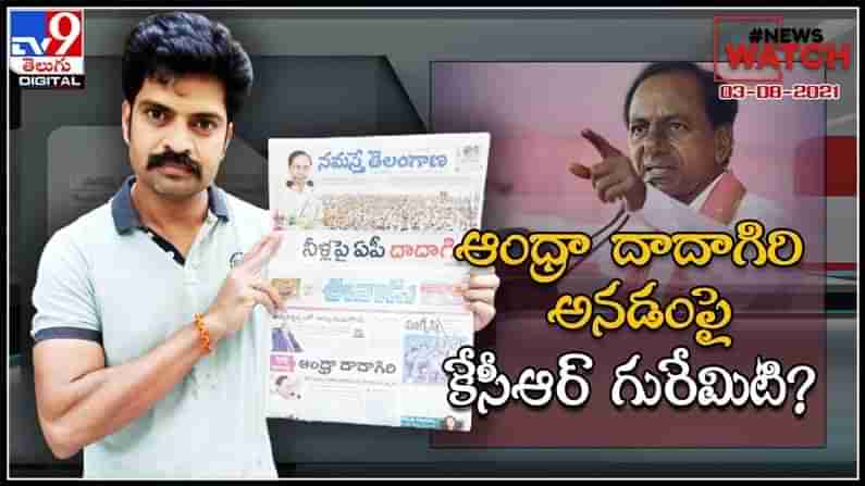 News Watch :  ఆంధ్రా దాదాగిరి అనడంపై కేసీఆర్ గురేమిటి..?మరిన్ని వార్తా కధనాల సమాహారం కొరకు వీక్షించండి న్యూస్ వాచ్..( వీడియో )