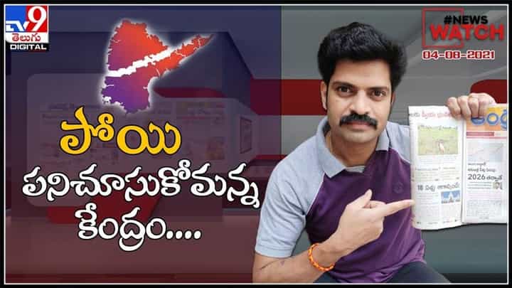 News Watch : పోయి పనిచూసుకోమన్న కేంద్రం..!మరిన్ని వార్తా కధనాల సమాహారం కొరకు వీక్షించండి న్యూస్ వాచ్..( వీడియో ) News Watch : పోయి పనిచూసుకోమన్న కేంద్రం..!మరిన్ని వార్తా కధనాల సమాహారం కొరకు వీక్షించండి న్యూస్ వాచ్..( వీడియో )