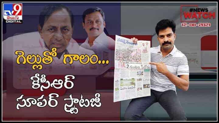 News Watch Video:గెల్లు తో గాలం...కేసీఆర్ సూపర్ స్ట్రాటజీ..మరిన్ని వార్తా కధనాల సమాహారం కొరకు వీక్షించండి న్యూస్ వాచ్… ( వీడియో ). News Watch Video:గెల్లు తో గాలం...కేసీఆర్ సూపర్ స్ట్రాటజీ..మరిన్ని వార్తా కధనాల సమాహారం కొరకు వీక్షించండి న్యూస్ వాచ్… ( వీడియో ).