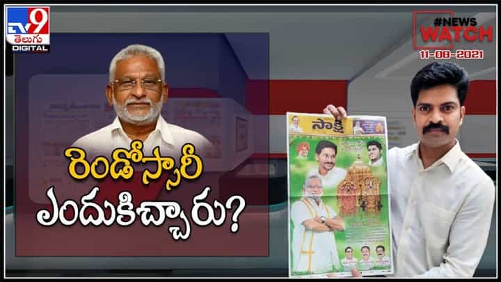 News Watch Video: రెండోస్సారీ ఎందుకిచ్చారు?మరిన్ని వార్తా కధనాల సమాహారం కొరకు వీక్షించండి న్యూస్ వాచ్… ( వీడియో ). News Watch Video: రెండోస్సారీ ఎందుకిచ్చారు?మరిన్ని వార్తా కధనాల సమాహారం కొరకు వీక్షించండి న్యూస్ వాచ్… ( వీడియో ).