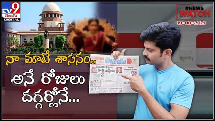 శాసనం.... అనే రోజులు దగ్గర్లోనే..! మరిన్ని వార్తా కథనాల సమాహారం కొరకు వీక్షించండి న్యూస్ వాచ్…:News Watch Video. శాసనం.... అనే రోజులు దగ్గర్లోనే..! మరిన్ని వార్తా కథనాల సమాహారం కొరకు వీక్షించండి న్యూస్ వాచ్…:News Watch Video.